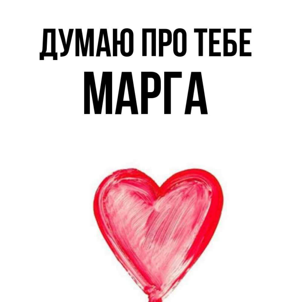 Открытка на каждый день з підписом, Марга Думаю про тебе для влюбленных Прикольна листівка з побажанням онлайн скачати безкоштовно 