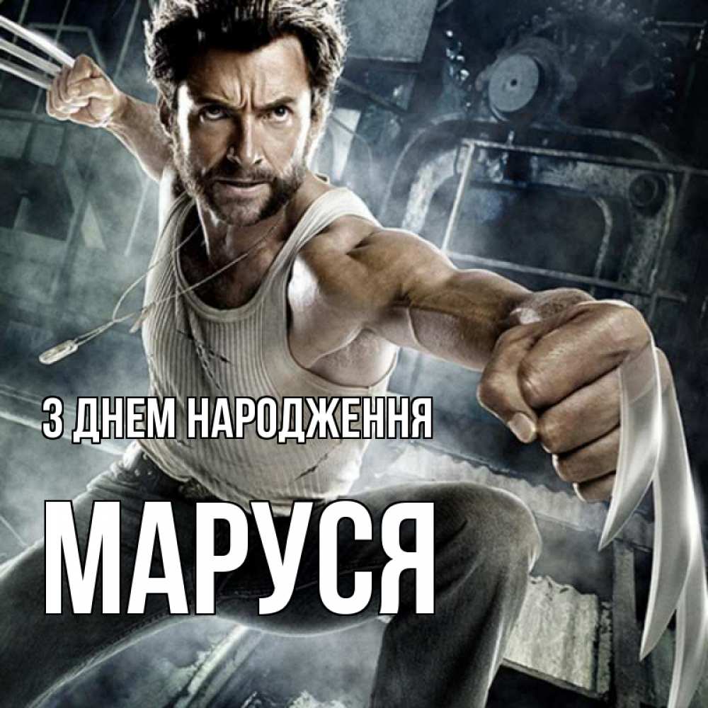 Открытка на каждый день з підписом, Маруся З Днем народження супергерой в ярости Прикольна листівка з побажанням онлайн скачати безкоштовно 