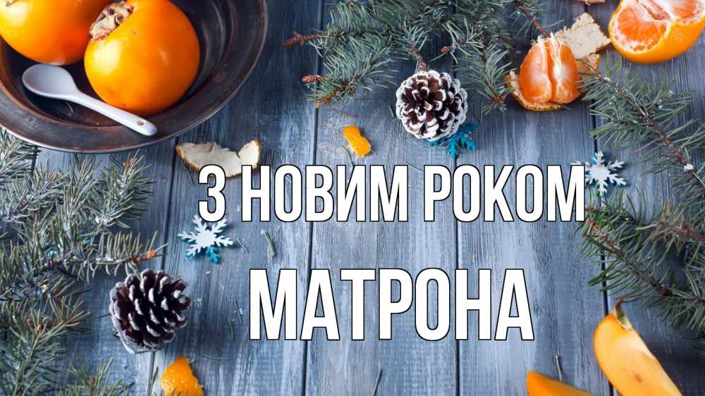 Открытка на каждый день з підписом, Матрона З новим роком мандарины шишки 1 Прикольна листівка з побажанням онлайн скачати безкоштовно 