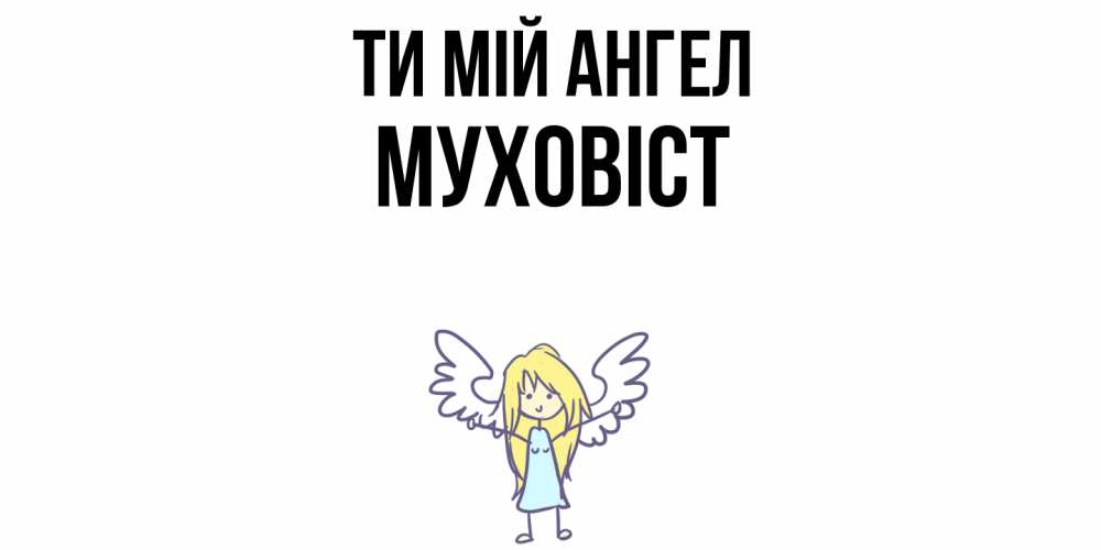 Открытка на каждый день з підписом, Муховіст Ти мій ангел ангел Прикольна листівка з побажанням онлайн скачати безкоштовно 