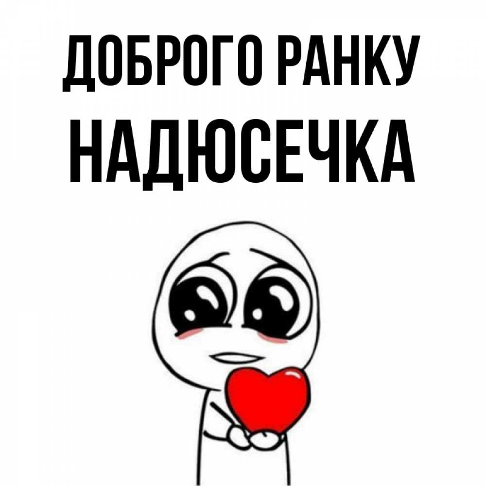 Открытка на каждый день з підписом, Надюсечка Доброго ранку позитивные открытки Прикольна листівка з побажанням онлайн скачати безкоштовно 