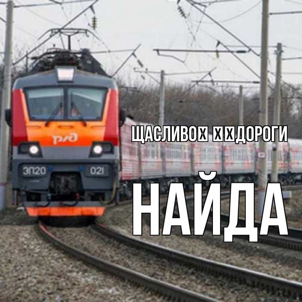 Открытка на каждый день з підписом, Найда Щасливої ​​дороги поезд РЖД Прикольна листівка з побажанням онлайн скачати безкоштовно 