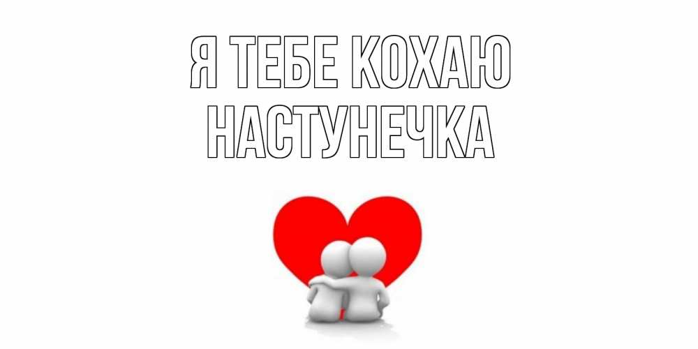 Открытка на каждый день з підписом, Настунечка Я тебе кохаю обнимаю Прикольна листівка з побажанням онлайн скачати безкоштовно 