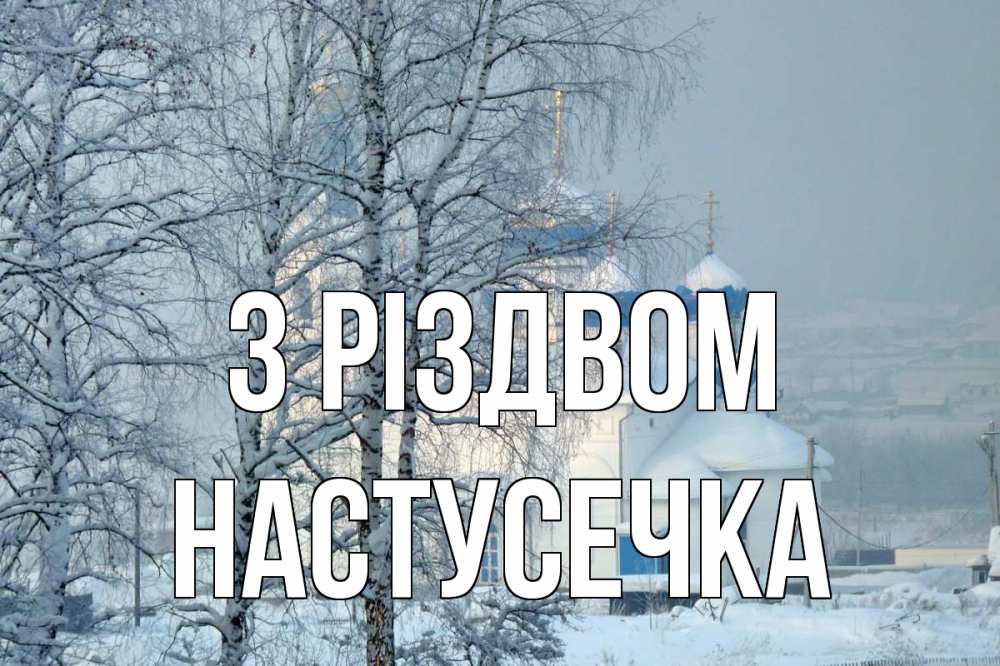 Открытка на каждый день з підписом, Настусечка З Різдвом храм, зима Прикольна листівка з побажанням онлайн скачати безкоштовно 