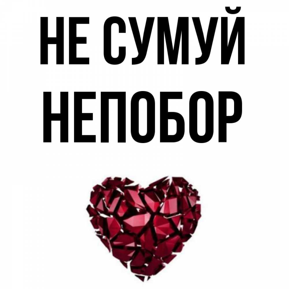 Открытка на каждый день з підписом, Непобор Не сумуй рубиновое сердечко Прикольна листівка з побажанням онлайн скачати безкоштовно 