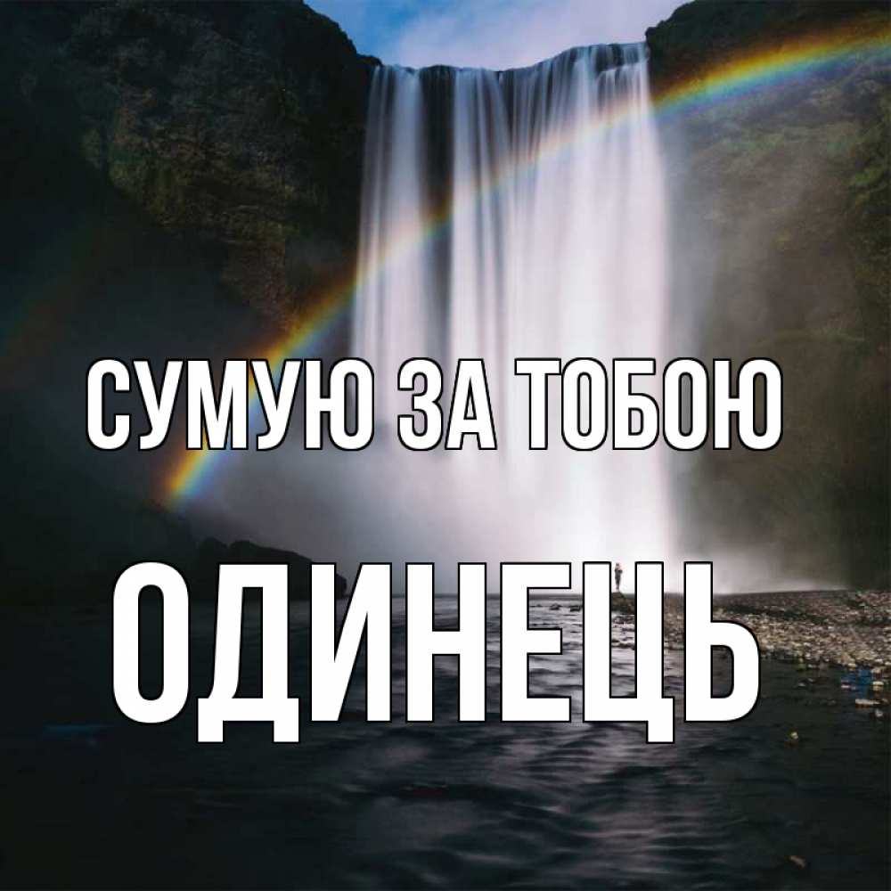 Открытка на каждый день з підписом, Одинець Сумую за тобою иди скорее ко мне Прикольна листівка з побажанням онлайн скачати безкоштовно 