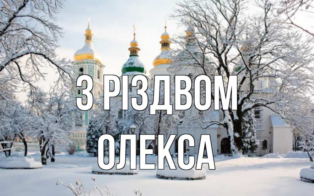Открытка на каждый день з підписом, Олекса З Різдвом зима, церковь Прикольна листівка з побажанням онлайн скачати безкоштовно 