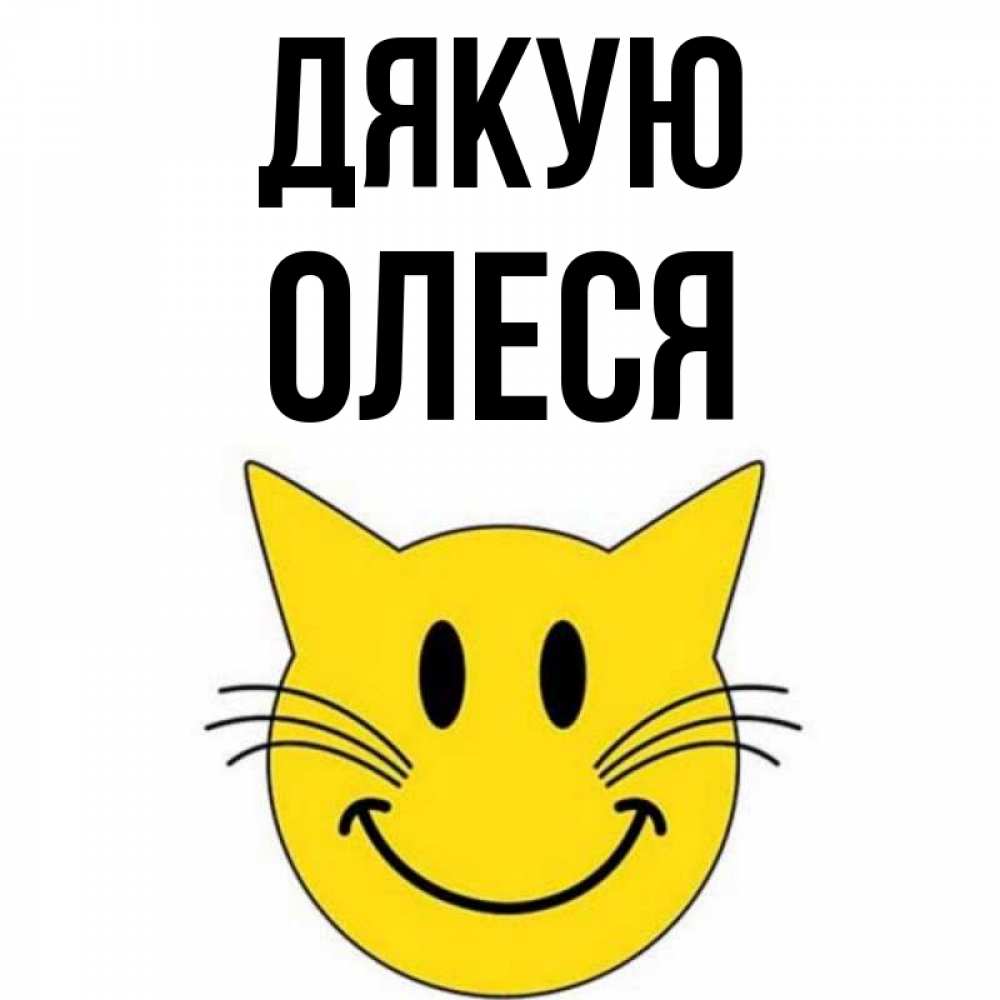 Открытка на каждый день з підписом, Олеся Дякую улыбающийся смайл кот Прикольна листівка з побажанням онлайн скачати безкоштовно 