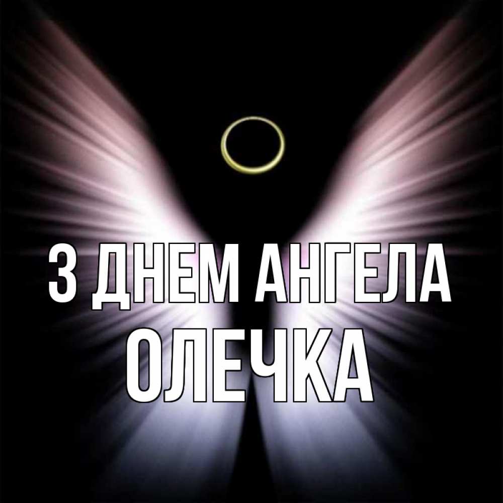 Открытка на каждый день з підписом, Олечка З Днем ангела ангел из света Прикольна листівка з побажанням онлайн скачати безкоштовно 