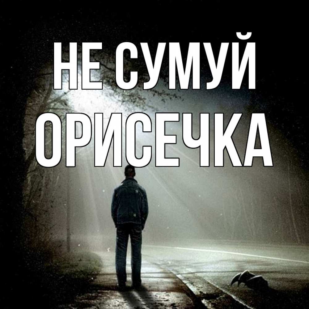 Открытка на каждый день з підписом, Орисечка Не сумуй свет с неба в лесу Прикольна листівка з побажанням онлайн скачати безкоштовно 
