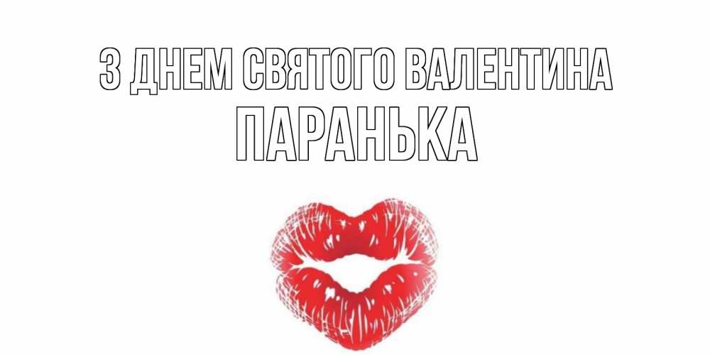 Открытка на каждый день з підписом, Паранька З Днем Святого Валентина валентинка с губками на день всех влюбленных Прикольна листівка з побажанням онлайн скачати безкоштовно 