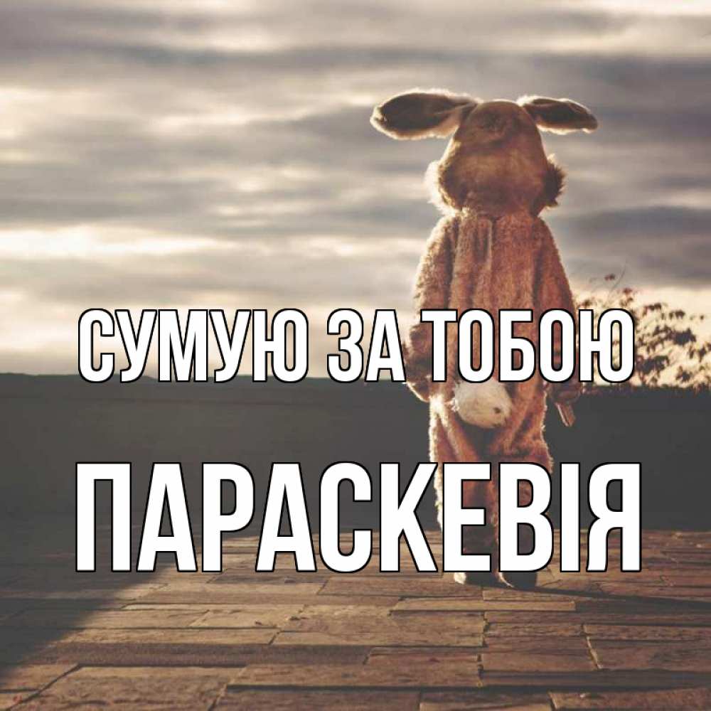 Открытка на каждый день з підписом, Параскевія Сумую за тобою даже в костюме зайца Прикольна листівка з побажанням онлайн скачати безкоштовно 