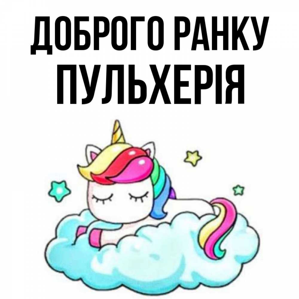 Открытка на каждый день з підписом, Пульхерія Доброго ранку радужное утро Прикольна листівка з побажанням онлайн скачати безкоштовно 