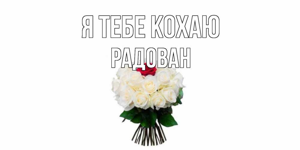 Открытка на каждый день з підписом, Радован Я тебе кохаю единственная Прикольна листівка з побажанням онлайн скачати безкоштовно 