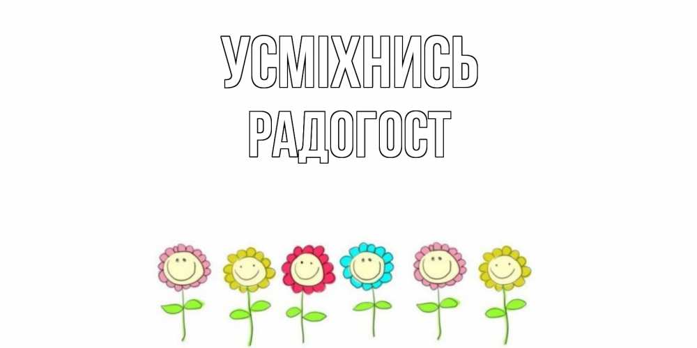 Открытка на каждый день з підписом, Радогост Усміхнись улыбка, цветы Прикольна листівка з побажанням онлайн скачати безкоштовно 