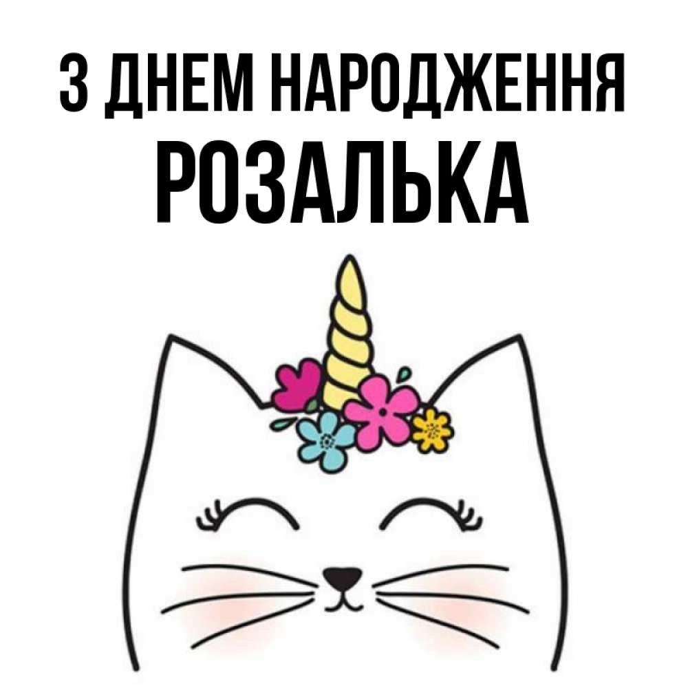 Открытка на каждый день з підписом, Розалька З Днем народження милый кот с одним рожком Прикольна листівка з побажанням онлайн скачати безкоштовно 
