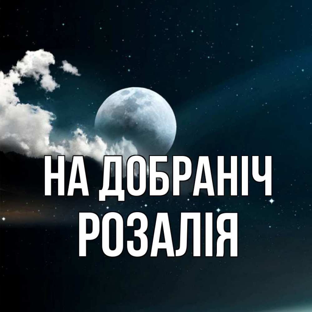 Открытка на каждый день з підписом, Розалія На добраніч облака в лунном свете Прикольна листівка з побажанням онлайн скачати безкоштовно 
