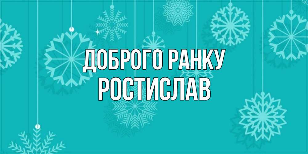 Открытка на каждый день з підписом, Ростислав Доброго ранку открытка со снежинками Прикольна листівка з побажанням онлайн скачати безкоштовно 