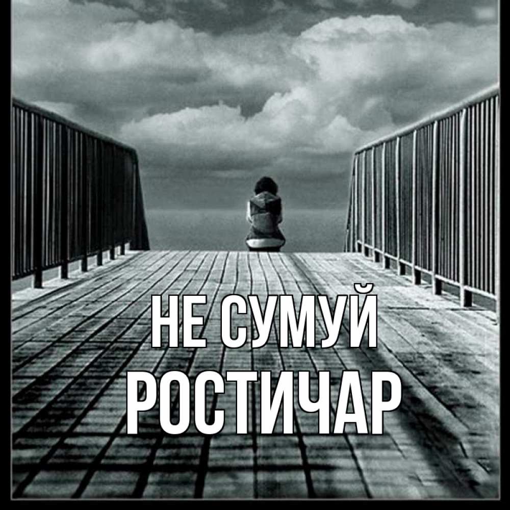 Открытка на каждый день з підписом, Ростичар Не сумуй облака пирс забор 1 Прикольна листівка з побажанням онлайн скачати безкоштовно 
