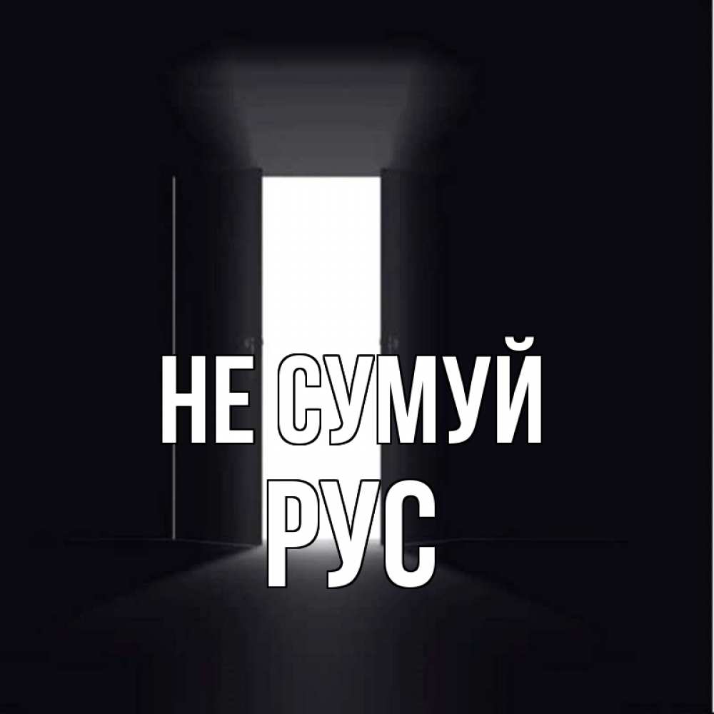 Открытка на каждый день з підписом, Рус Не сумуй открытая дверь Прикольна листівка з побажанням онлайн скачати безкоштовно 