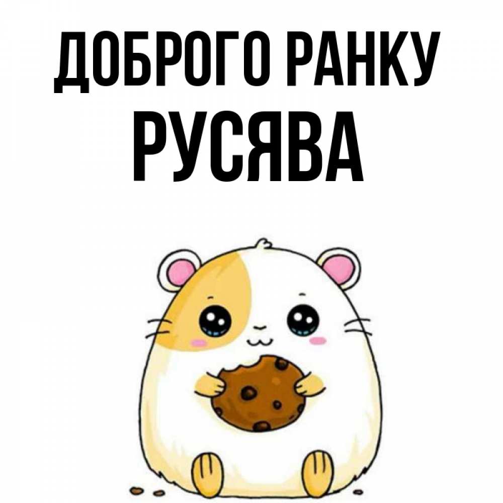 Открытка на каждый день з підписом, Русява Доброго ранку есть печеньку. Утречко Прикольна листівка з побажанням онлайн скачати безкоштовно 