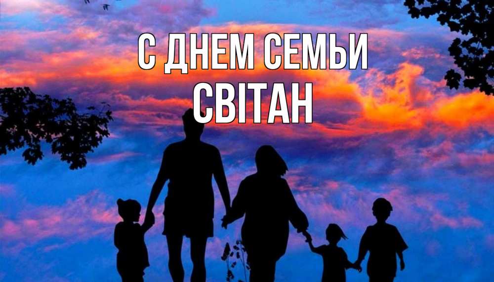Открытка на каждый день з підписом, Світан С днем семьи семья Прикольна листівка з побажанням онлайн скачати безкоштовно 