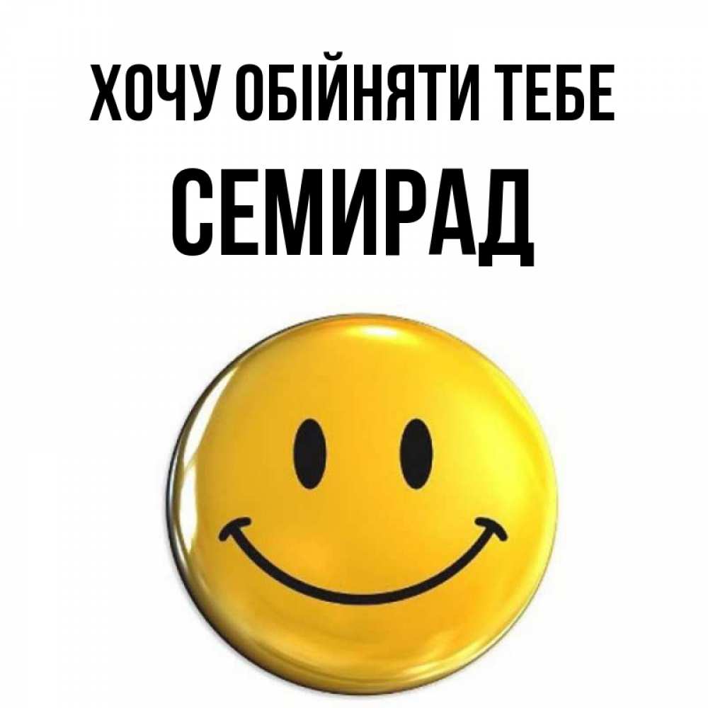 Открытка на каждый день з підписом, Семирад Хочу обійняти тебе открытки которые можно подписывать онлайн по своему усмотрению бесплатно Прикольна листівка з побажанням онлайн скачати безкоштовно 