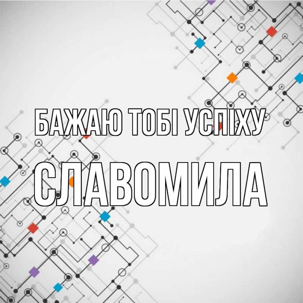 Открытка на каждый день з підписом, Славомила Бажаю тобі успіху на удач Прикольна листівка з побажанням онлайн скачати безкоштовно 
