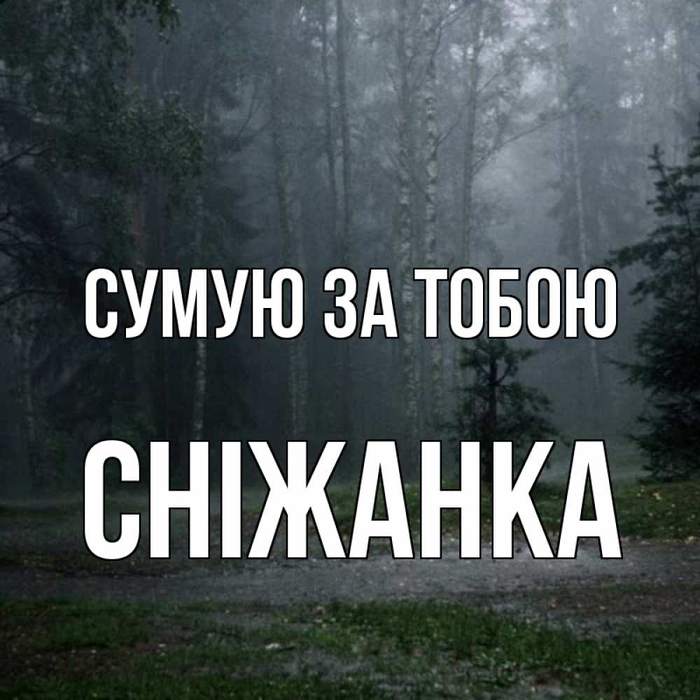 Открытка на каждый день з підписом, Сніжанка Сумую за тобою одна и плохо мне Прикольна листівка з побажанням онлайн скачати безкоштовно 