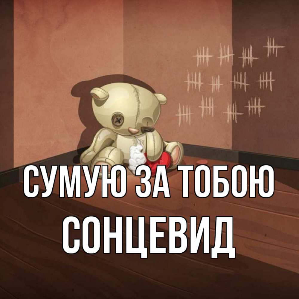 Открытка на каждый день з підписом, Сонцевид Сумую за тобою скорее ко мне Прикольна листівка з побажанням онлайн скачати безкоштовно 