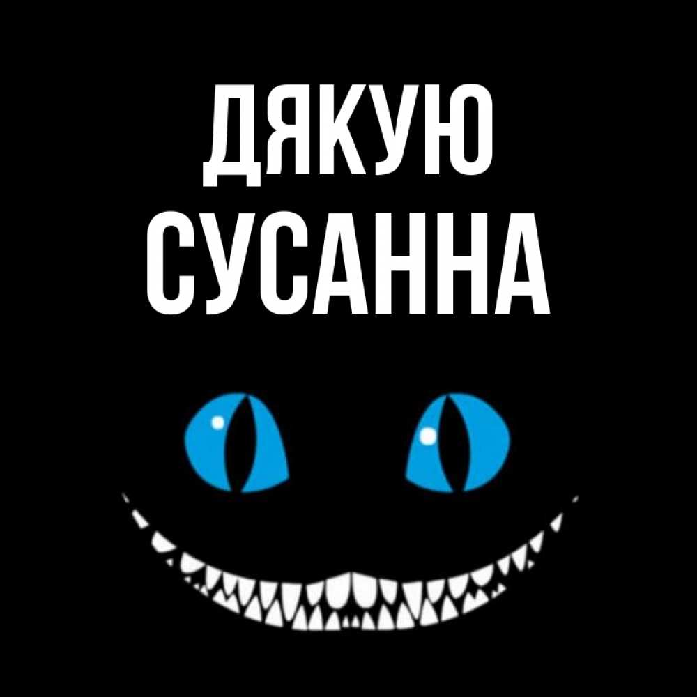 Открытка на каждый день з підписом, Сусанна Дякую благодарю от чеширика Прикольна листівка з побажанням онлайн скачати безкоштовно 