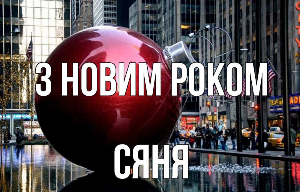 Открытка на каждый день з підписом, Сяня З новим роком Америка, новый год Прикольна листівка з побажанням онлайн скачати безкоштовно 