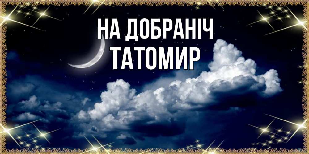 Открытка на каждый день з підписом, Татомир На добраніч спи на мягкой облачной перине Прикольна листівка з побажанням онлайн скачати безкоштовно 