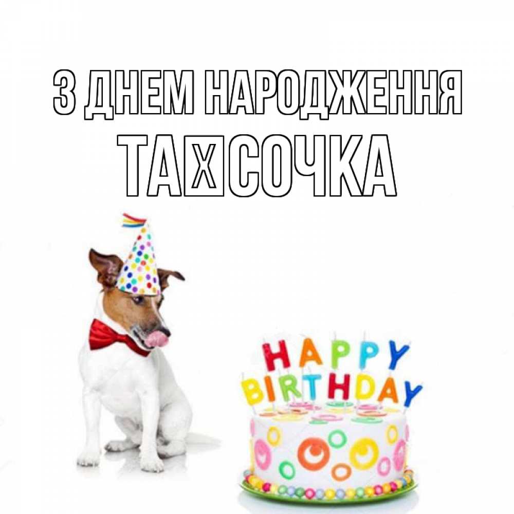 Открытка на каждый день з підписом, Таїсочка З Днем народження праздник Прикольна листівка з побажанням онлайн скачати безкоштовно 
