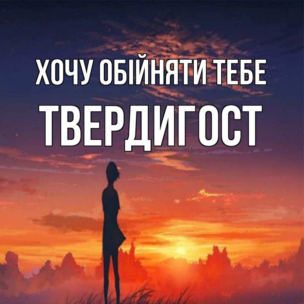 Открытка на каждый день з підписом, Твердигост Хочу обійняти тебе стройная девушка Прикольна листівка з побажанням онлайн скачати безкоштовно 