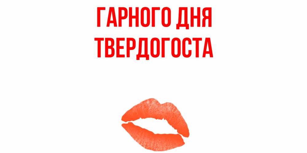 Открытка на каждый день з підписом, Твердогоста Гарного дня удачного дня с поцелуем Прикольна листівка з побажанням онлайн скачати безкоштовно 