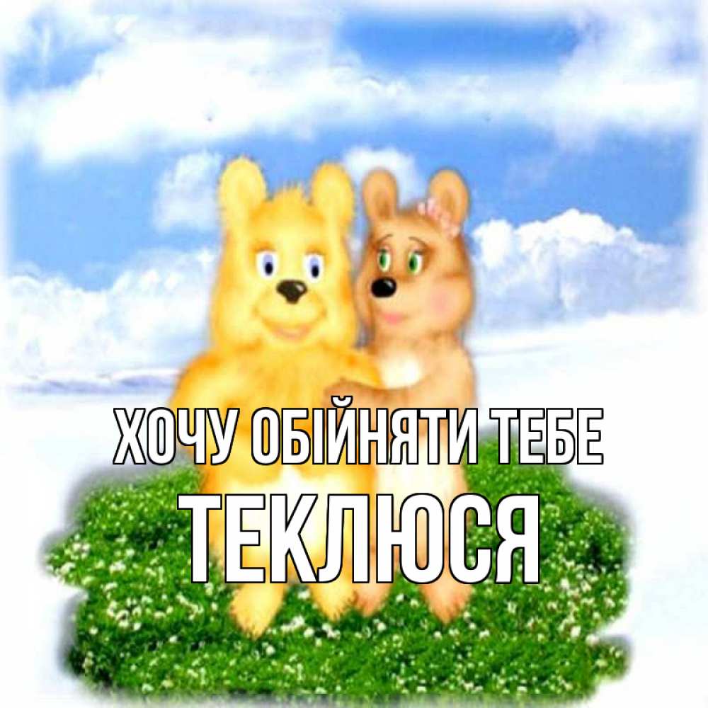Открытка на каждый день з підписом, Теклюся Хочу обійняти тебе голубое небо и мишуси Прикольна листівка з побажанням онлайн скачати безкоштовно 