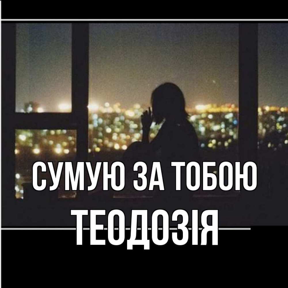 Открытка на каждый день з підписом, Теодозія Сумую за тобою у окна Прикольна листівка з побажанням онлайн скачати безкоштовно 