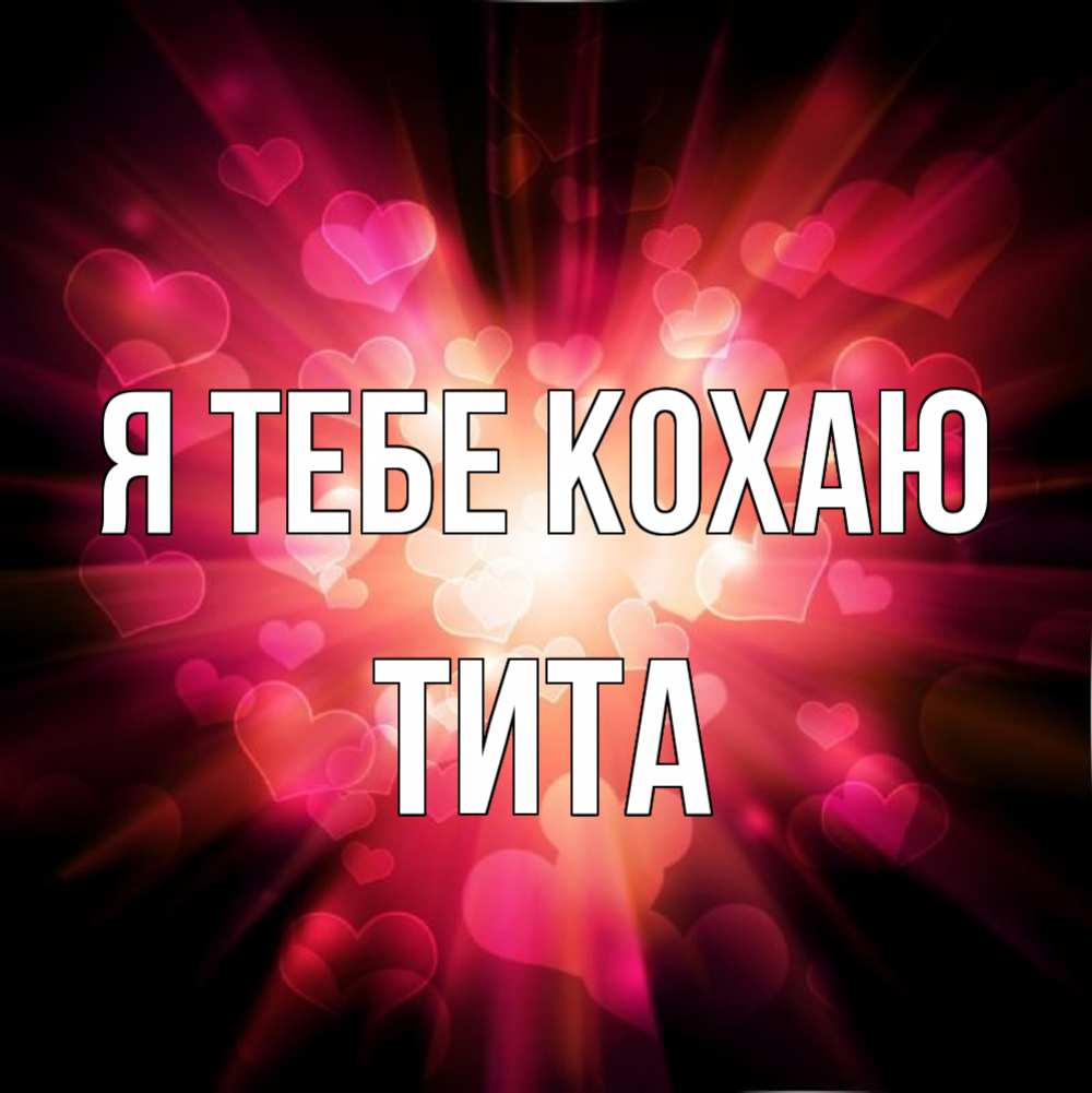 Открытка на каждый день з підписом, Тита Я тебе кохаю рамочка 1 Прикольна листівка з побажанням онлайн скачати безкоштовно 