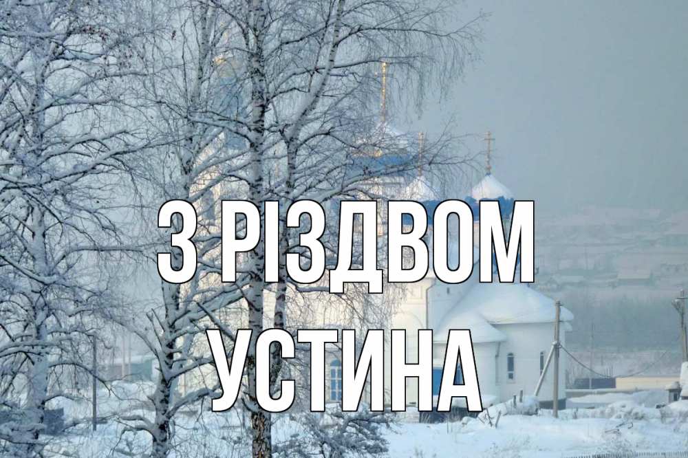 Открытка на каждый день з підписом, Устина З Різдвом храм, зима Прикольна листівка з побажанням онлайн скачати безкоштовно 