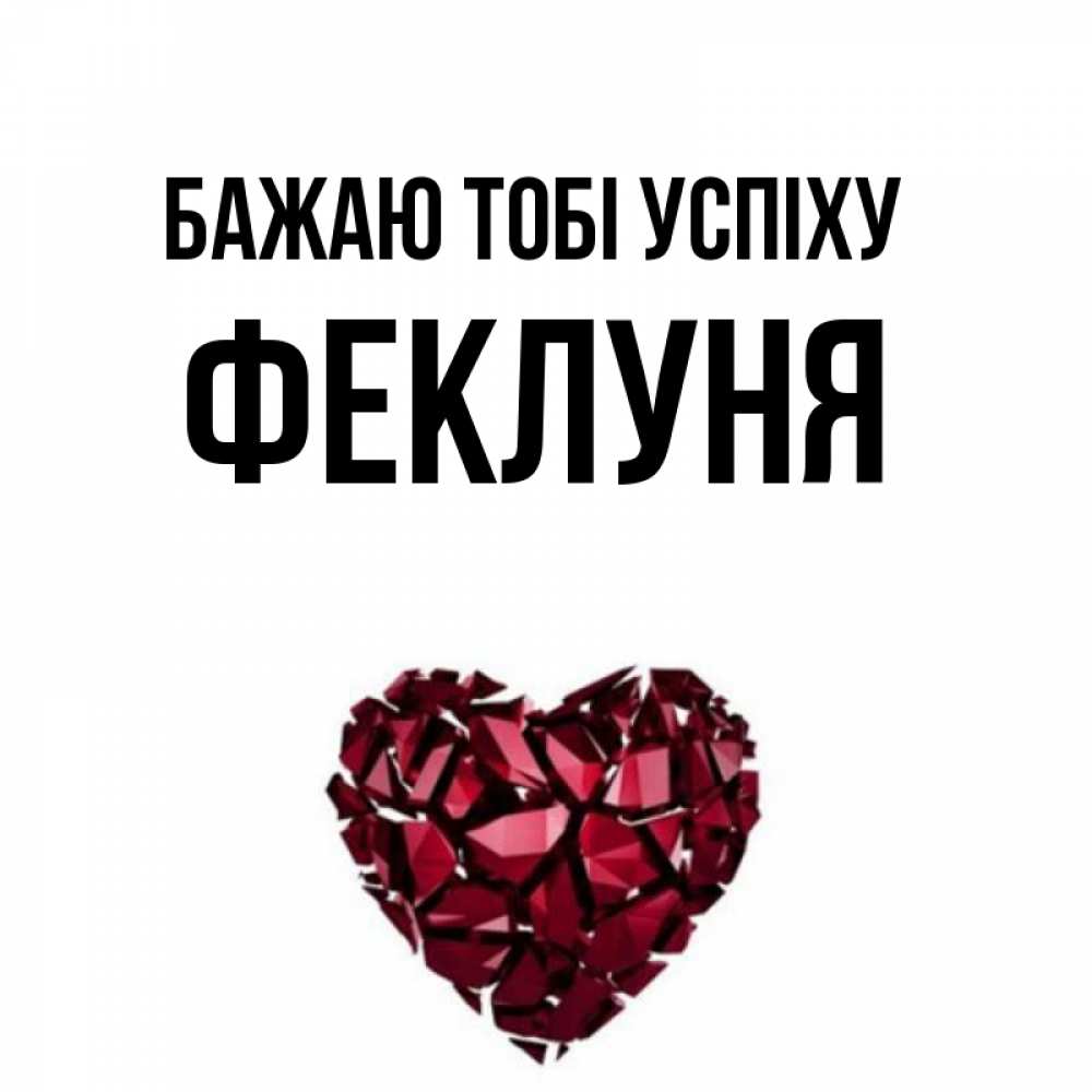 Открытка на каждый день з підписом, Феклуня Бажаю тобі успіху бордовое из кристаллов  1 Прикольна листівка з побажанням онлайн скачати безкоштовно 