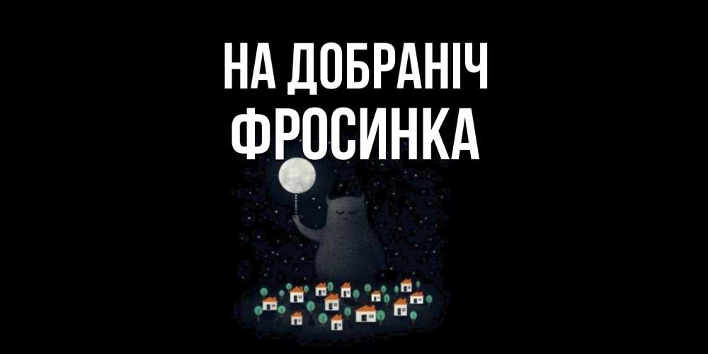 Открытка на каждый день з підписом, Фросинка На добраніч кот,луна, ночь, звезды Прикольна листівка з побажанням онлайн скачати безкоштовно 