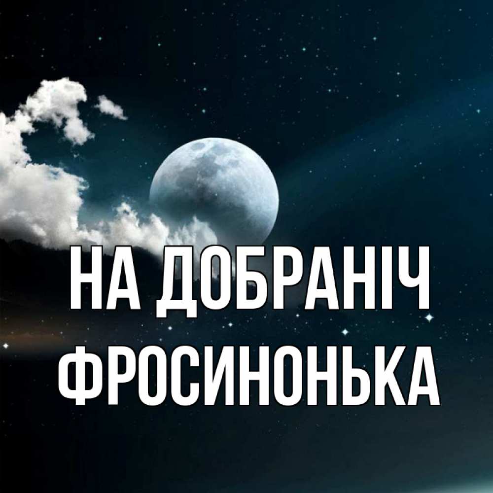 Открытка на каждый день з підписом, Фросинонька На добраніч облака в лунном свете Прикольна листівка з побажанням онлайн скачати безкоштовно 