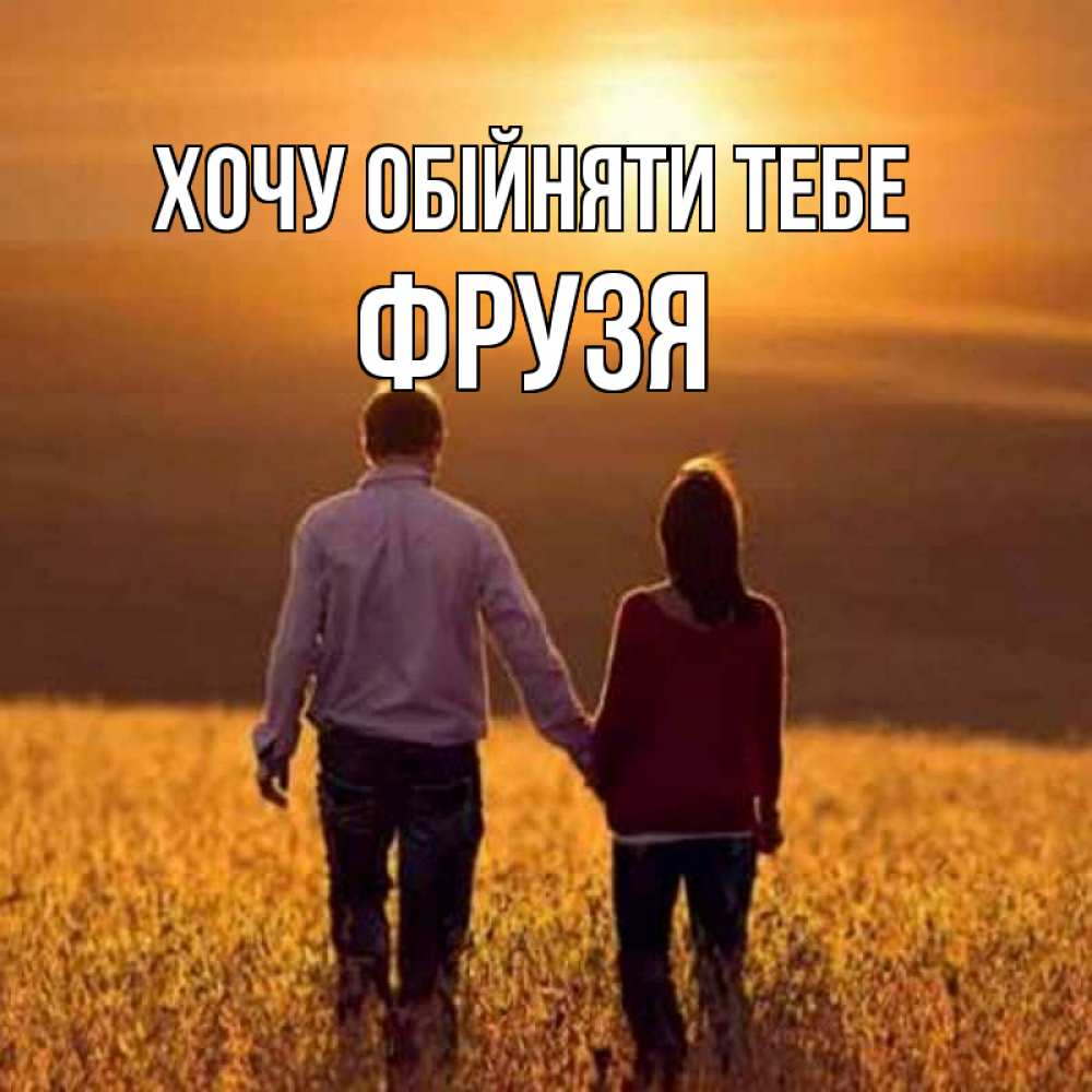 Открытка на каждый день з підписом, Фрузя Хочу обійняти тебе оранжевое фото и солнце и небо и настроение Прикольна листівка з побажанням онлайн скачати безкоштовно 