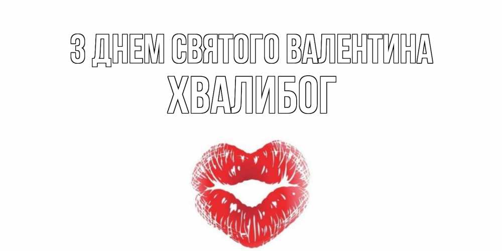 Открытка на каждый день з підписом, Хвалибог З Днем Святого Валентина валентинка с губками на день всех влюбленных Прикольна листівка з побажанням онлайн скачати безкоштовно 