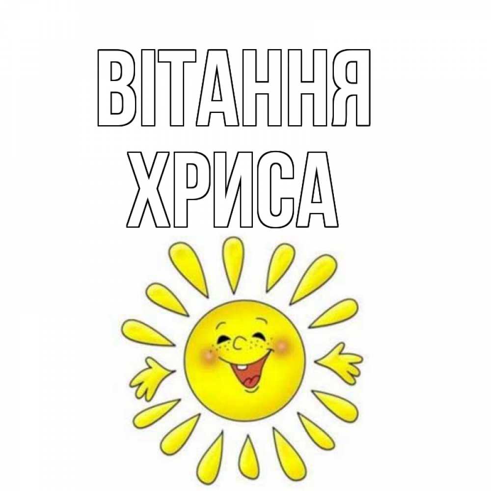 Открытка на каждый день з підписом, Хриса Вітання солнце Прикольна листівка з побажанням онлайн скачати безкоштовно 