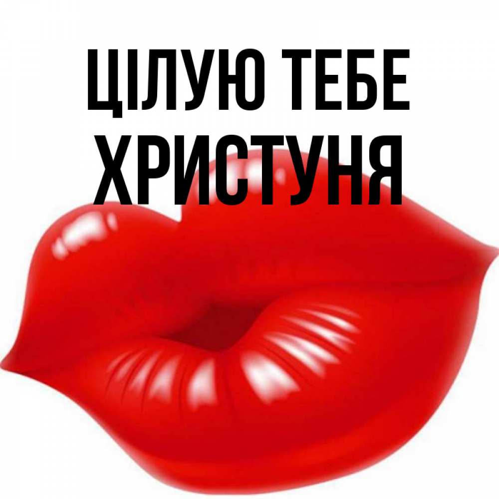 Открытка на каждый день з підписом, Христуня Цілую тебе губки надутые бантиком Прикольна листівка з побажанням онлайн скачати безкоштовно 