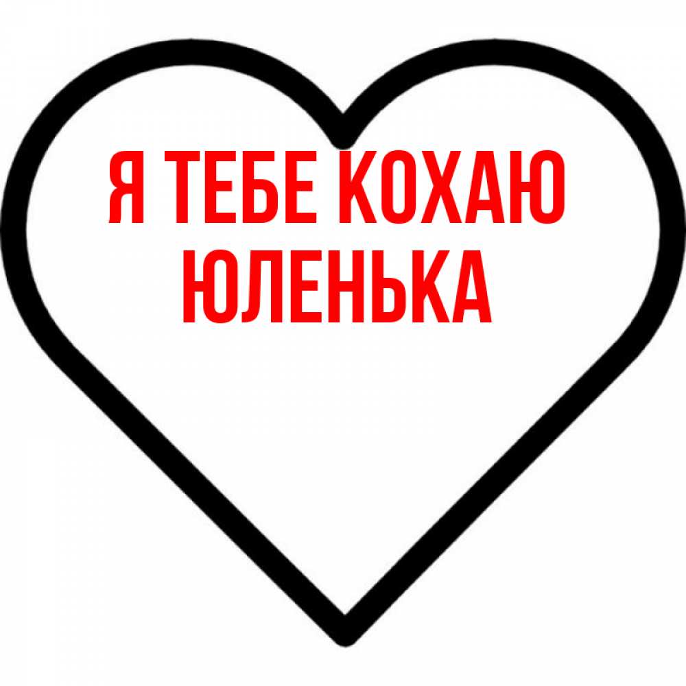 Открытка на каждый день з підписом, Юленька Я тебе кохаю посто Прикольна листівка з побажанням онлайн скачати безкоштовно 