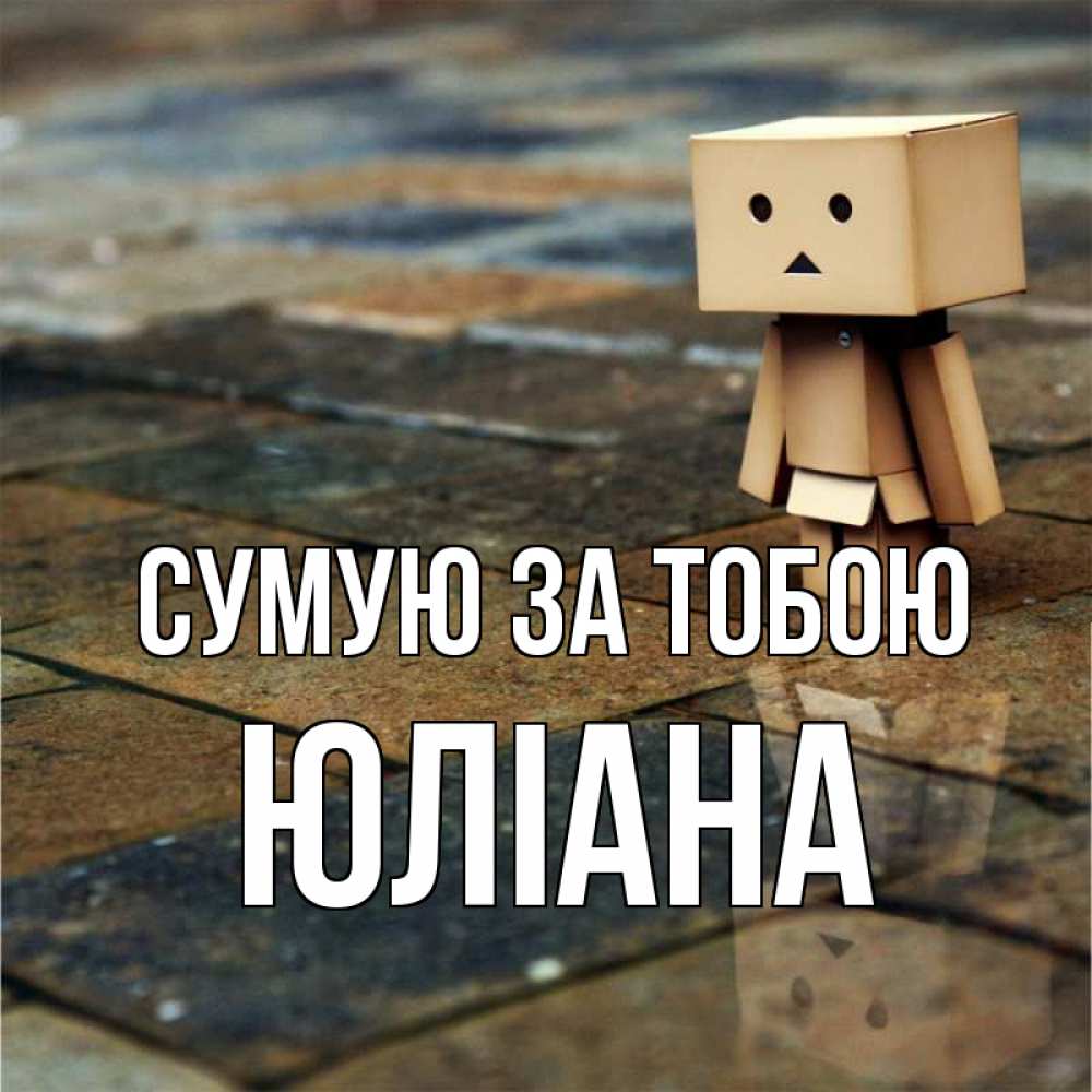 Открытка на каждый день з підписом, Юліана Сумую за тобою куколка из картона в стиле майнкрафт Прикольна листівка з побажанням онлайн скачати безкоштовно 