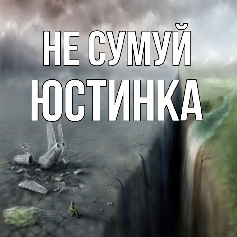 Открытка на каждый день з підписом, Юстинка Не сумуй все спаслись. Прикольна листівка з побажанням онлайн скачати безкоштовно 